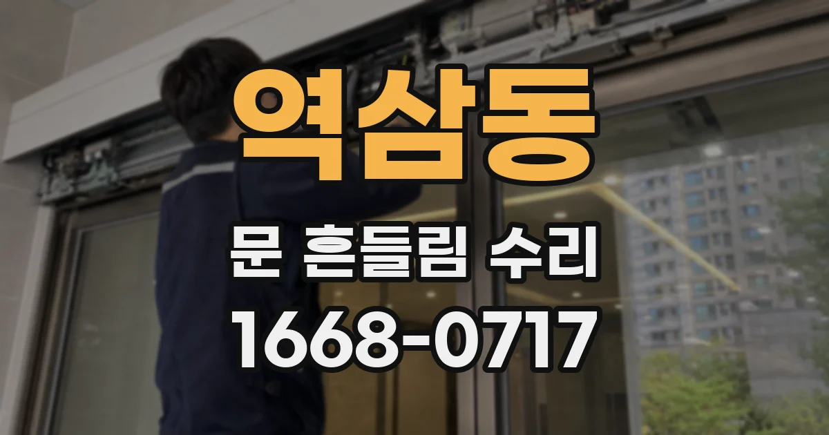 역삼동 문 흔들림 수리