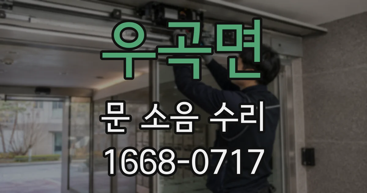우곡면 문 소음 수리