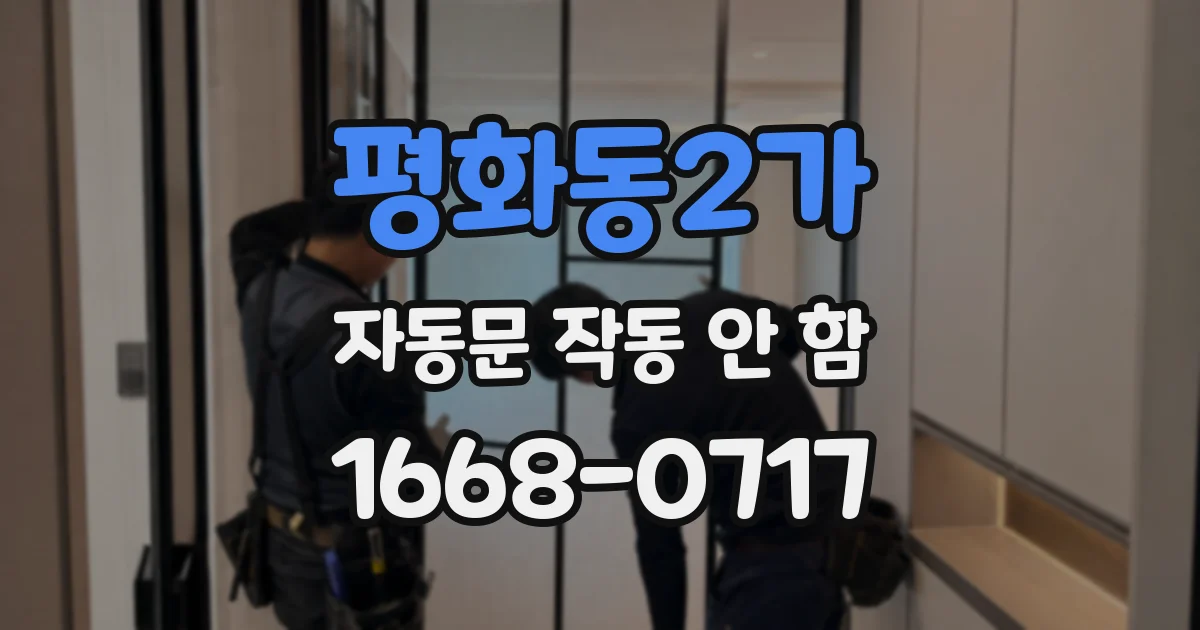 평화동2가 자동문 작동 안 함
