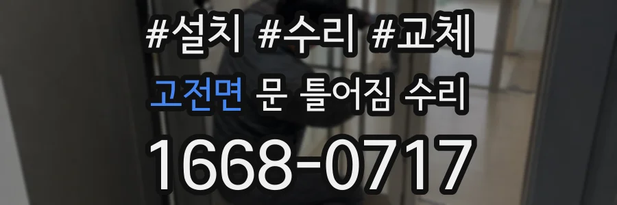 고전면 문 틀어짐 수리