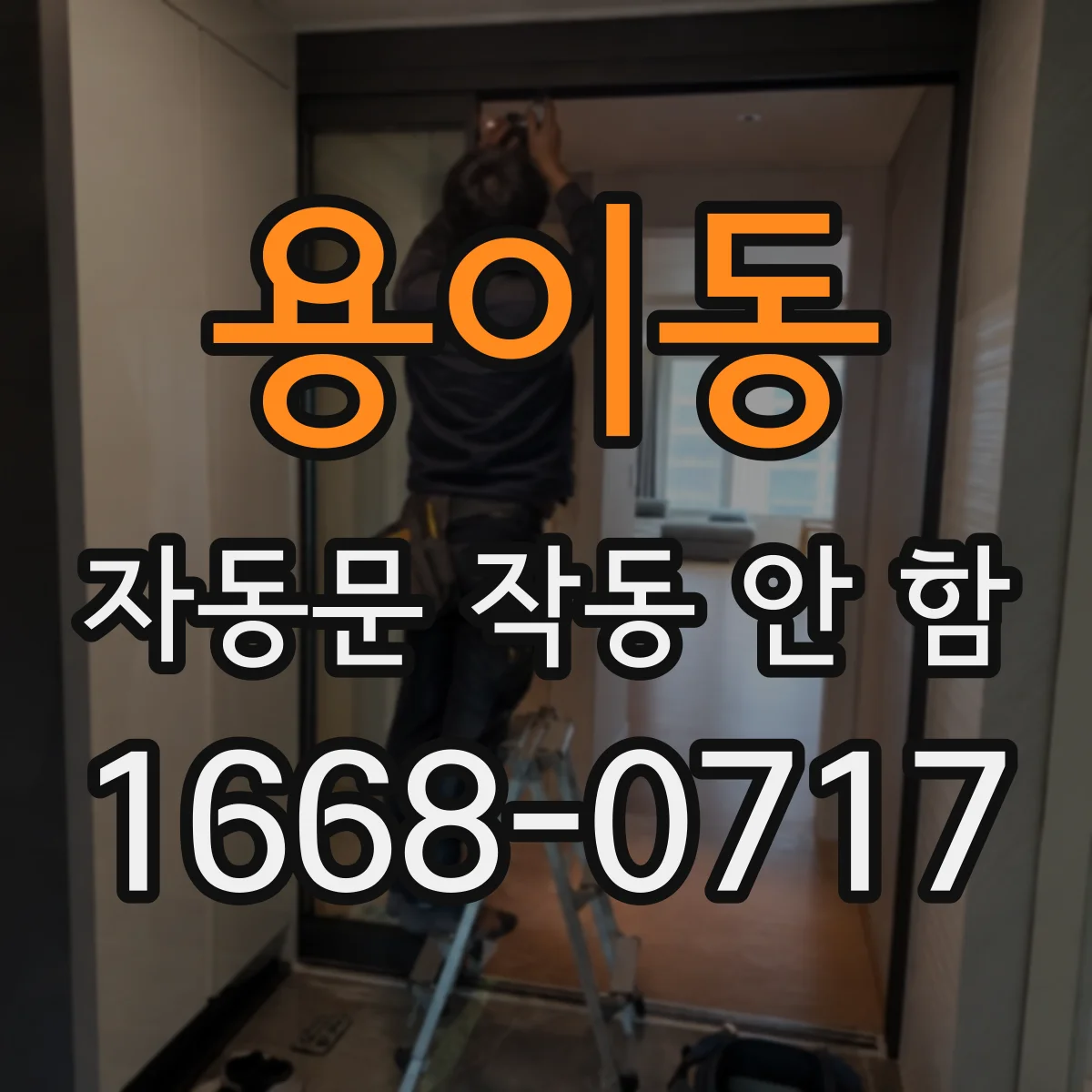 용이동 자동문 작동 안 함