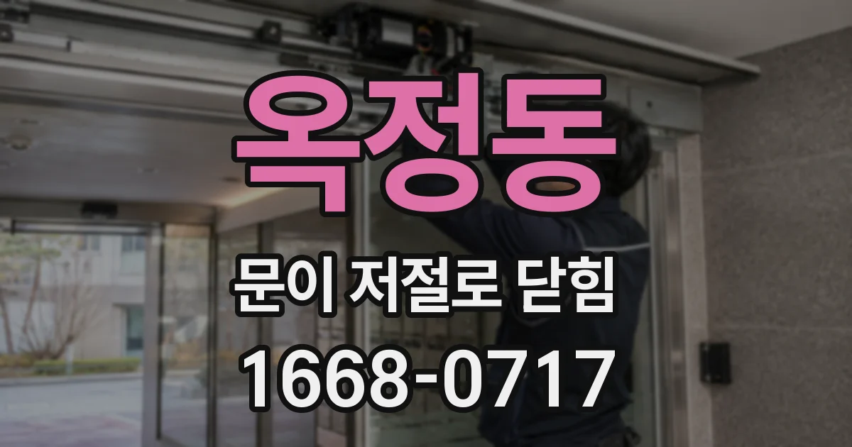 옥정동 문이 저절로 닫힘
