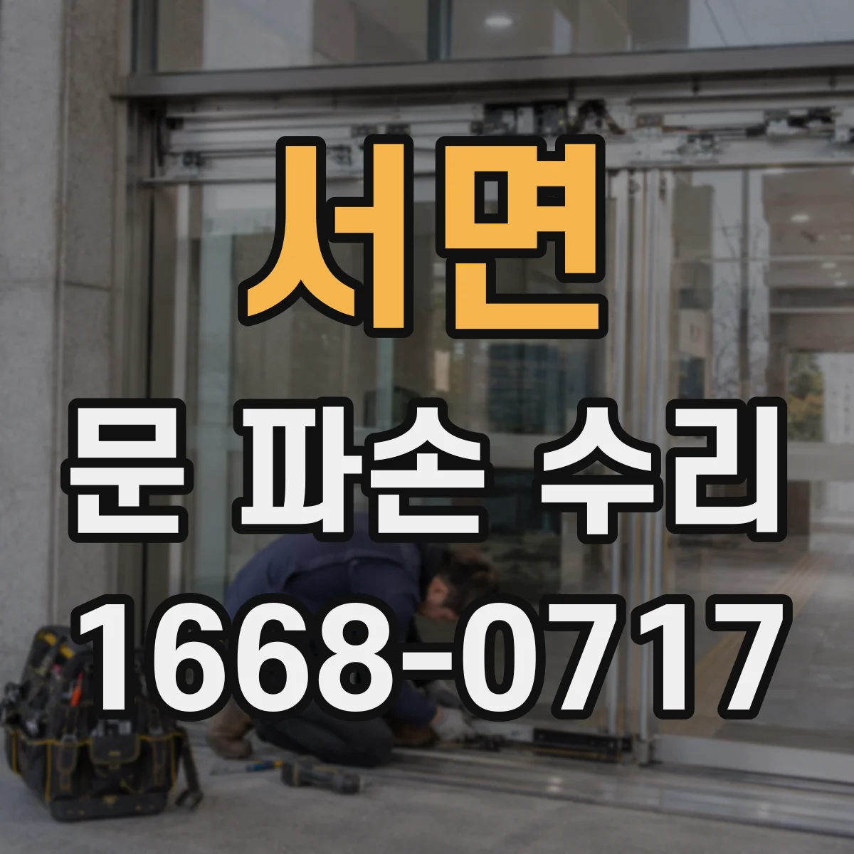 서면 문 파손 수리
