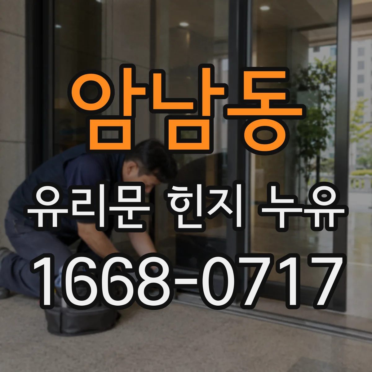 암남동 유리문 힌지 누유