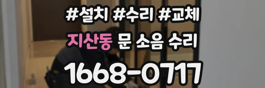 지산동 문 소음 수리