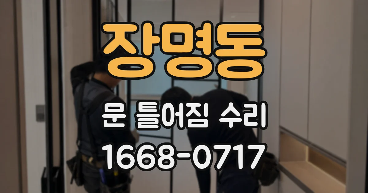 장명동 문 틀어짐 수리