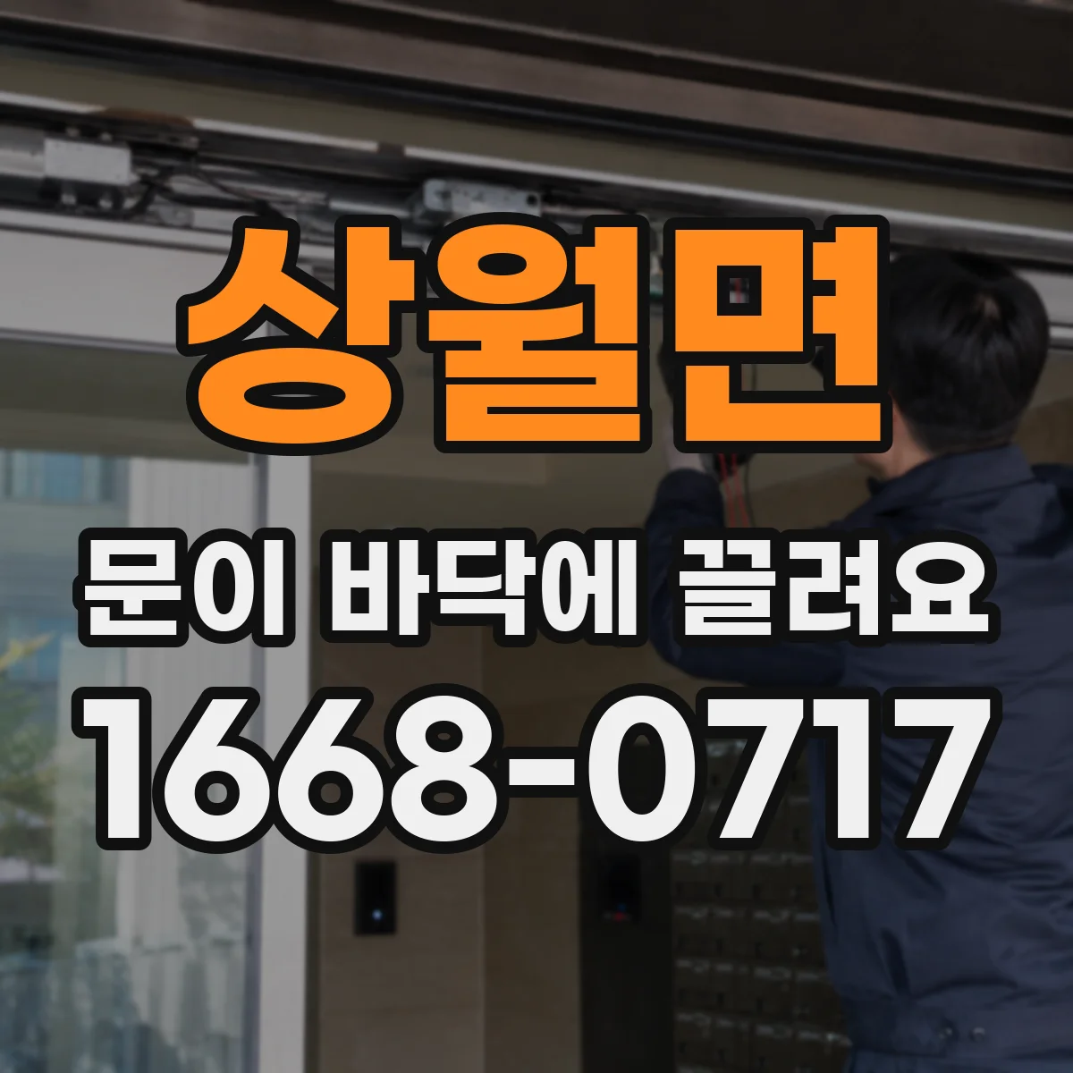 상월면 문이 바닥에 끌려요