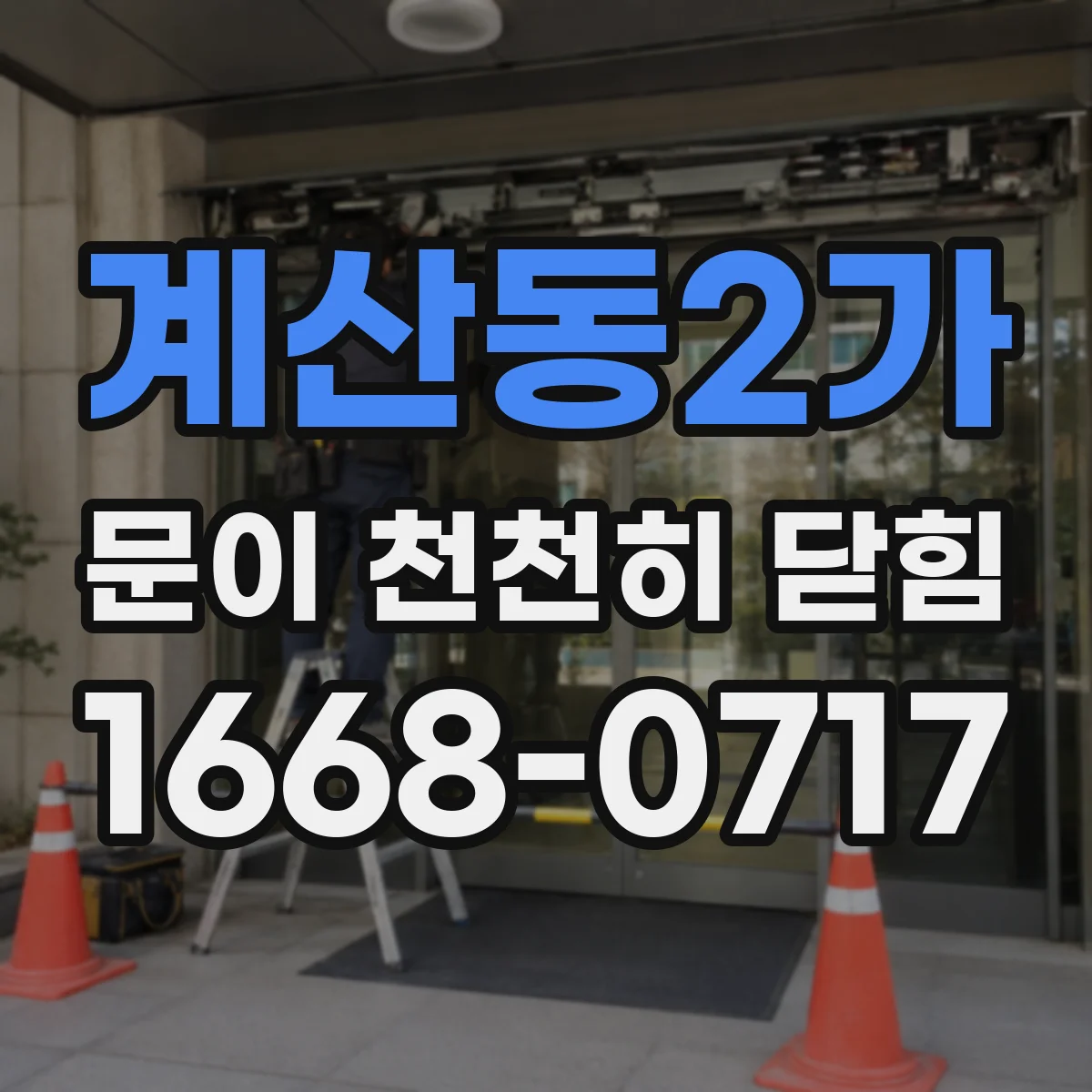 계산동2가 문이 천천히 닫힘
