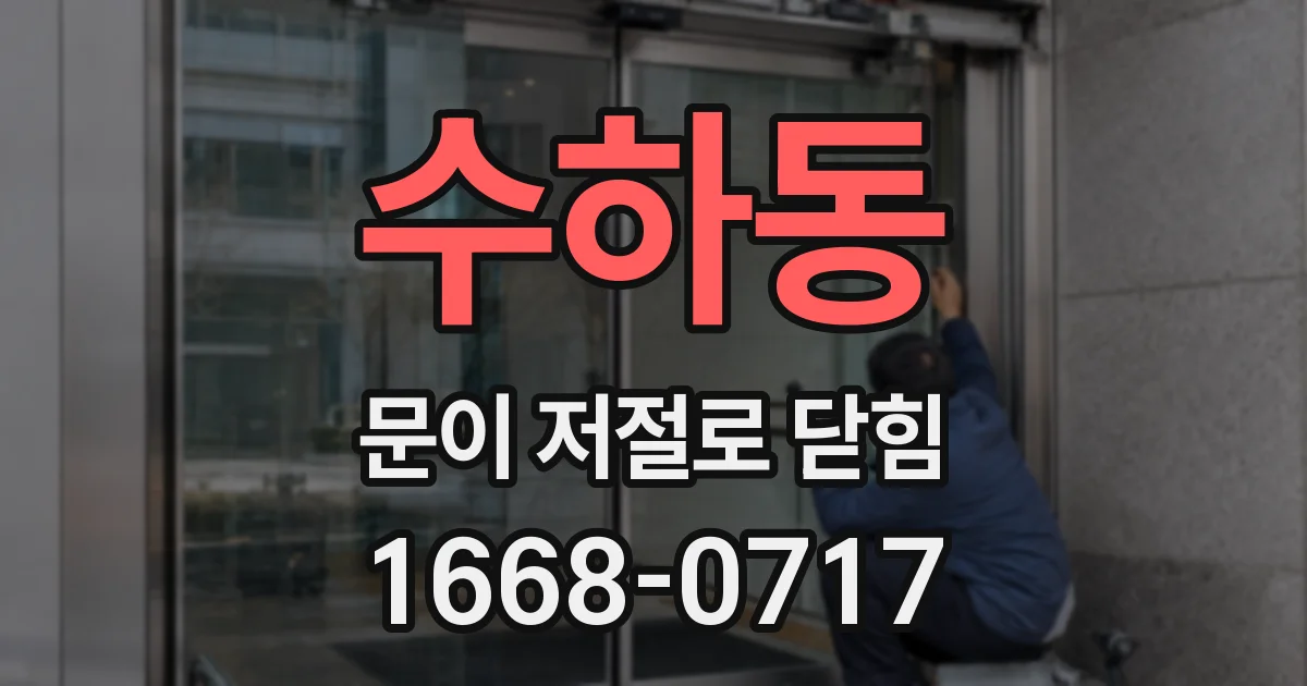 수하동 문이 저절로 닫힘