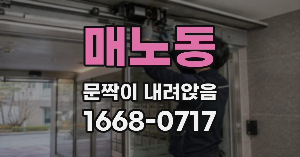 매노동 문짝이 내려앉음