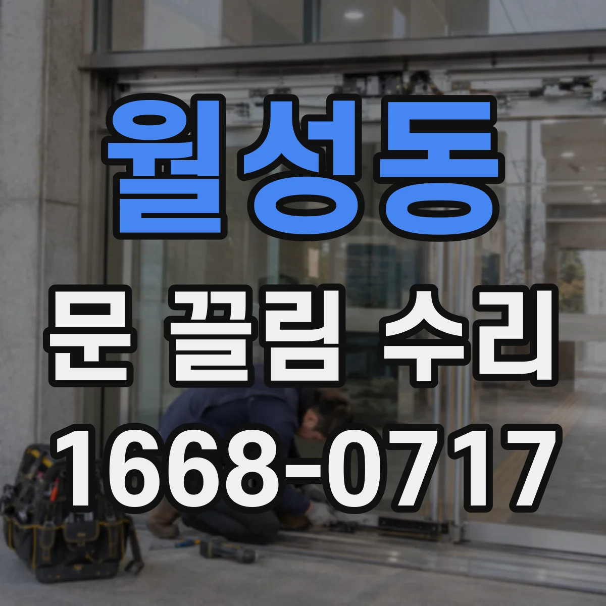 월성동 문 끌림 수리