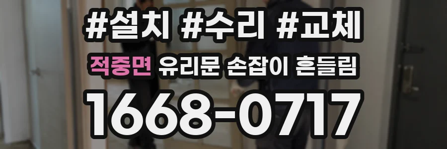 적중면 유리문 손잡이 흔들림
