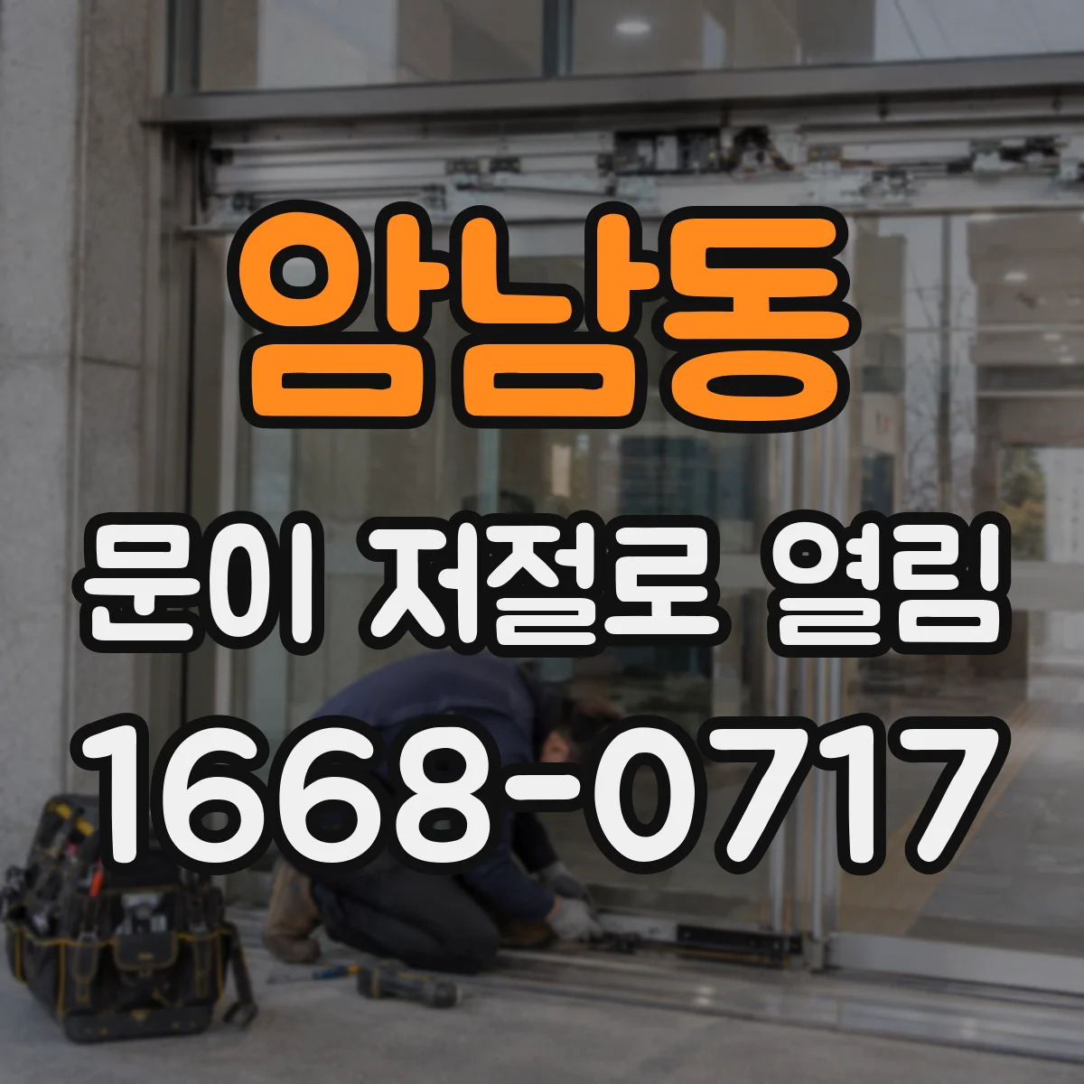 암남동 문이 저절로 열림