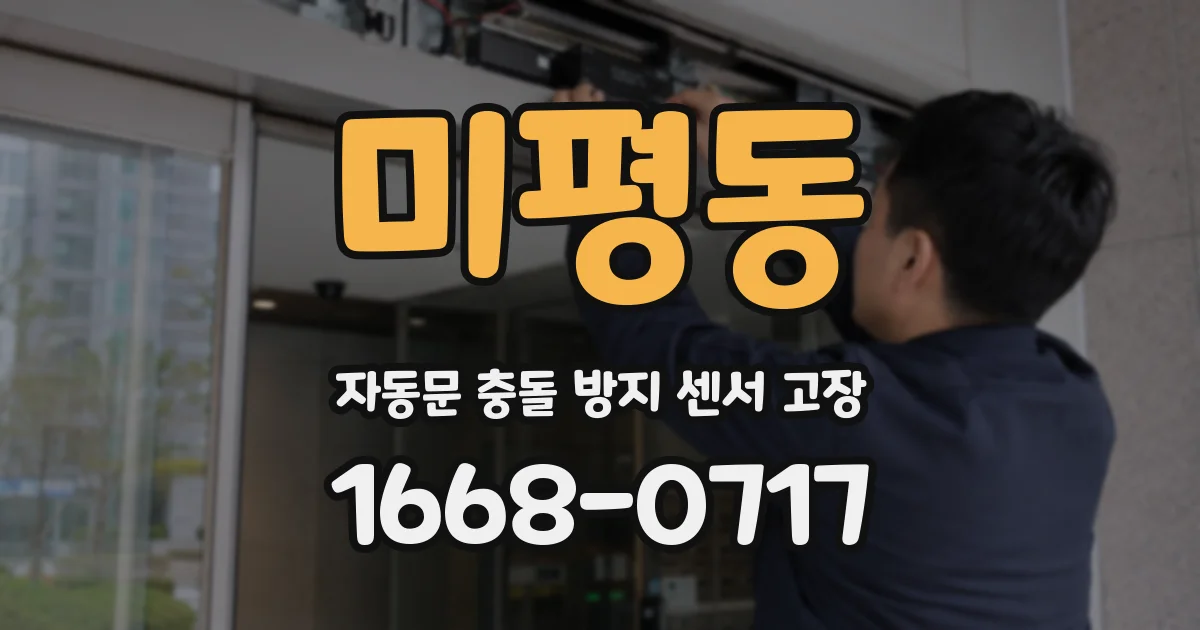 미평동 자동문 충돌 방지 센서 고장