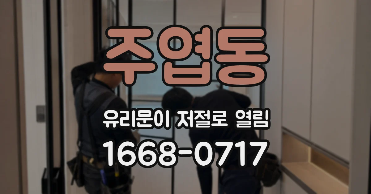 주엽동 유리문이 저절로 열림