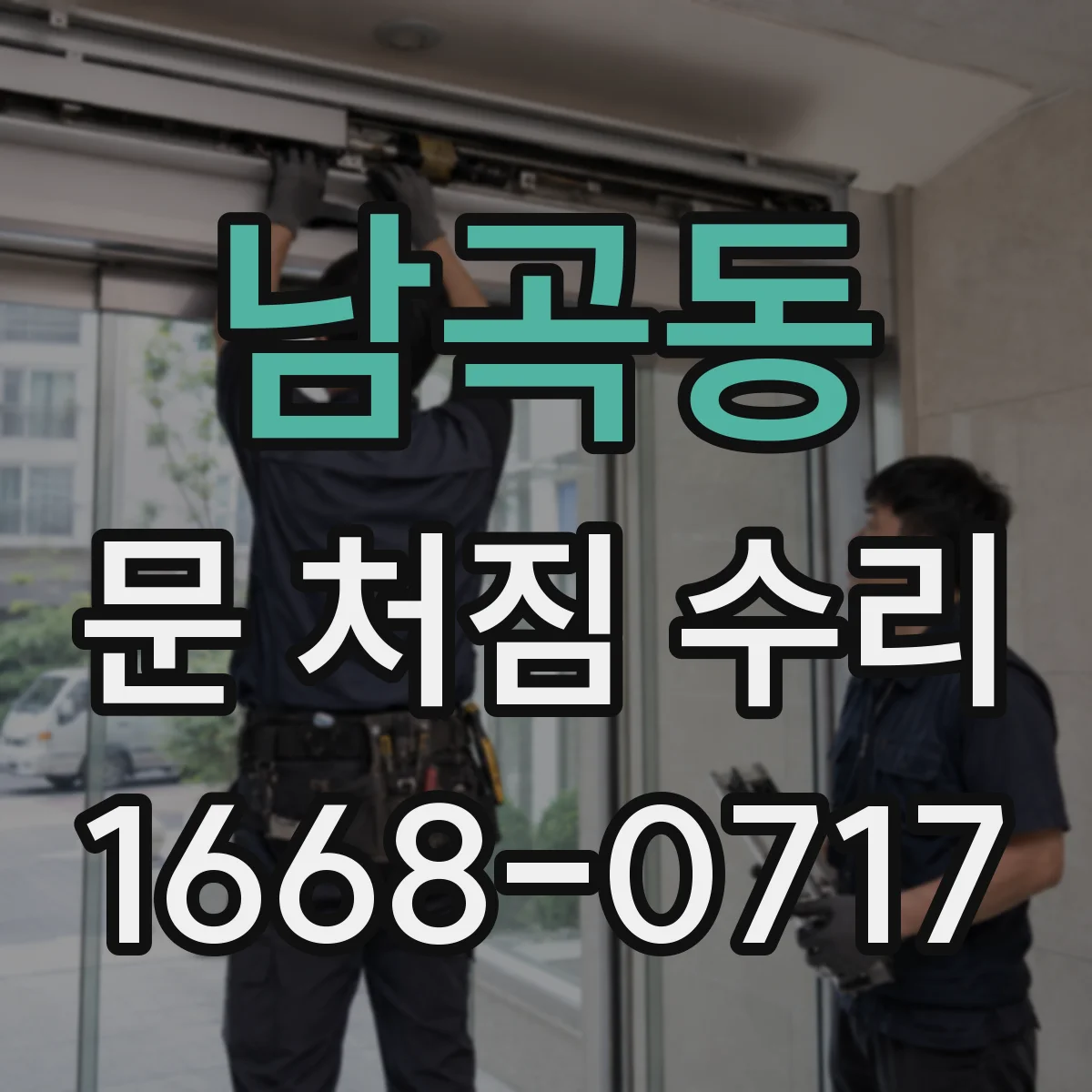남곡동 문 처짐 수리
