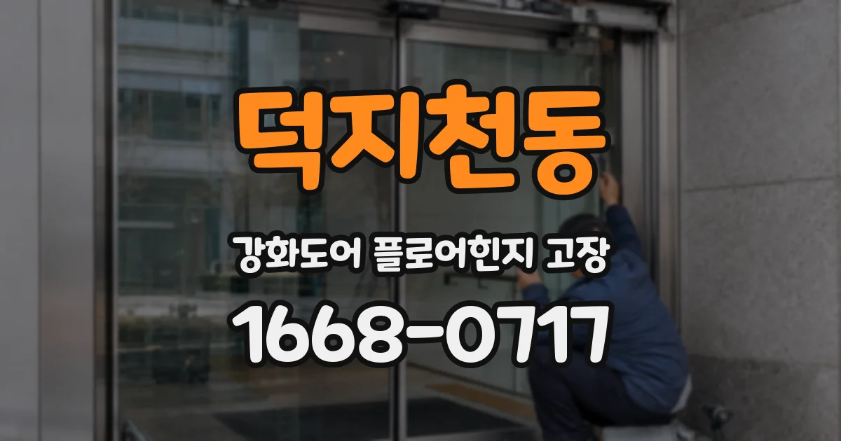 덕지천동 강화도어 플로어힌지 고장