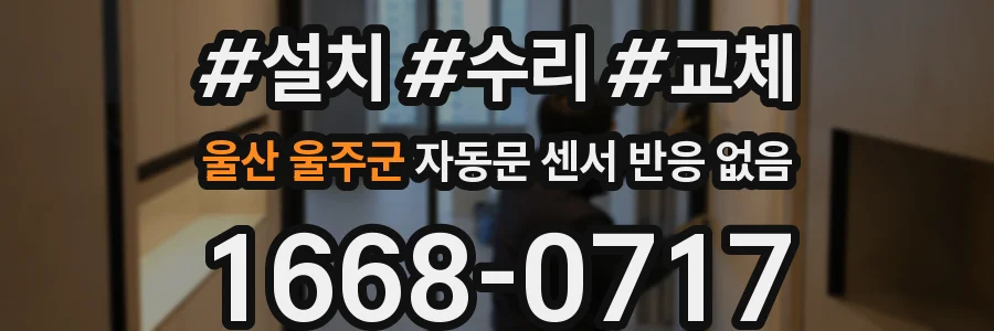 울산 울주군 자동문 센서 반응 없음