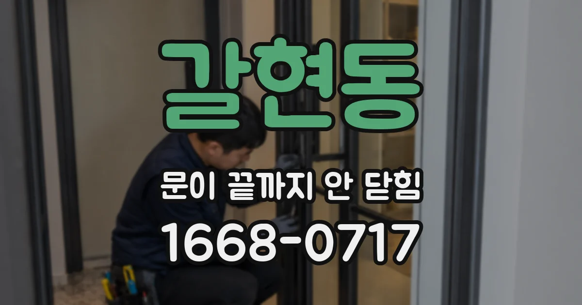 갈현동 문이 끝까지 안 닫힘