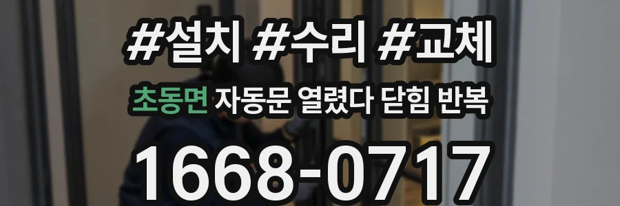 초동면 자동문 열렸다 닫힘 반복 증상은 열림과 닫힘이 연달아 일어나거나, 정지 후 다시 작동하면서 나타납니다.