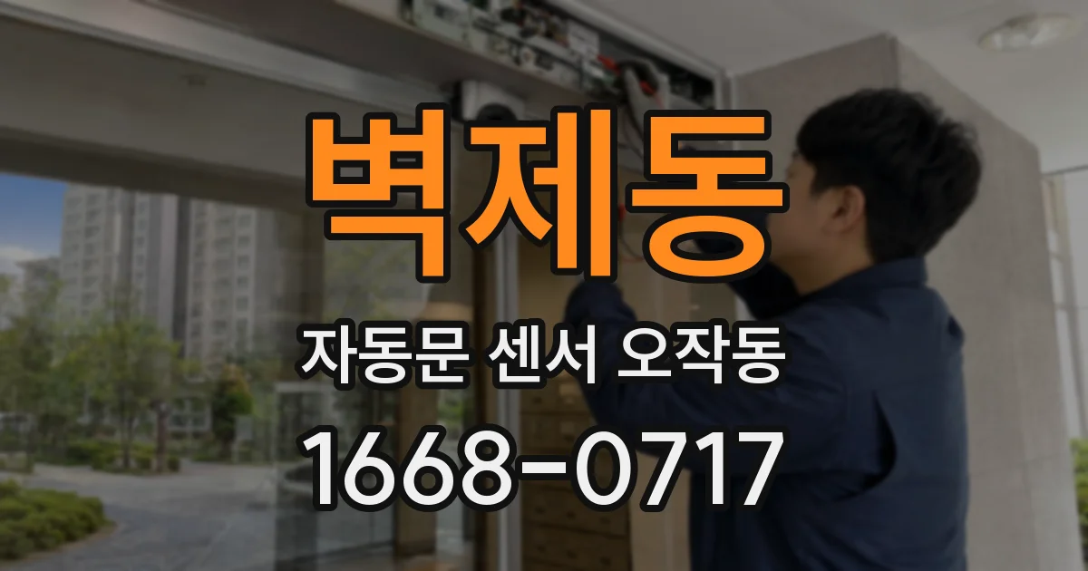 벽제동 자동문 센서 오작동