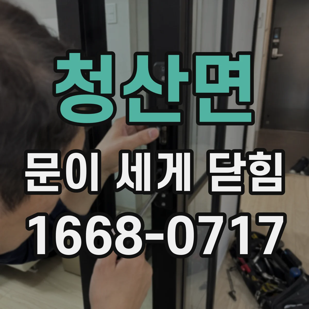 청산면 문이 세게 닫힘