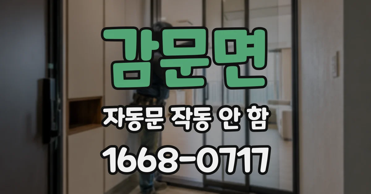 감문면 자동문 작동 안 함