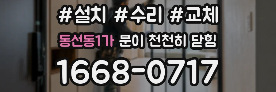 동선동1가 문이 천천히 닫힘