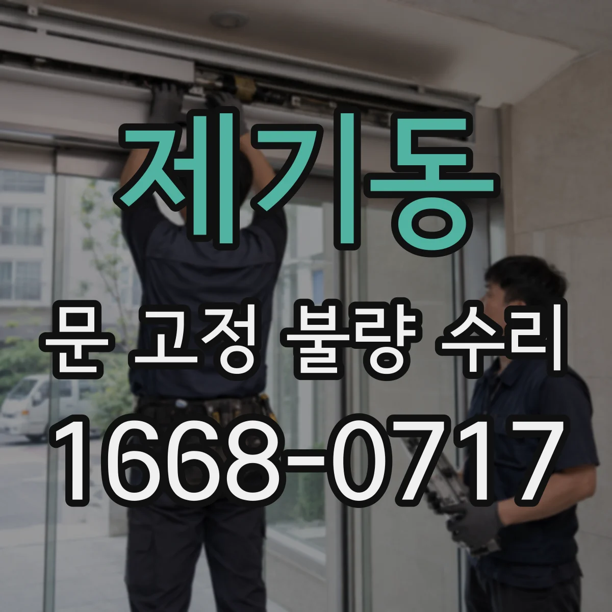 제기동 문 고정 불량 수리