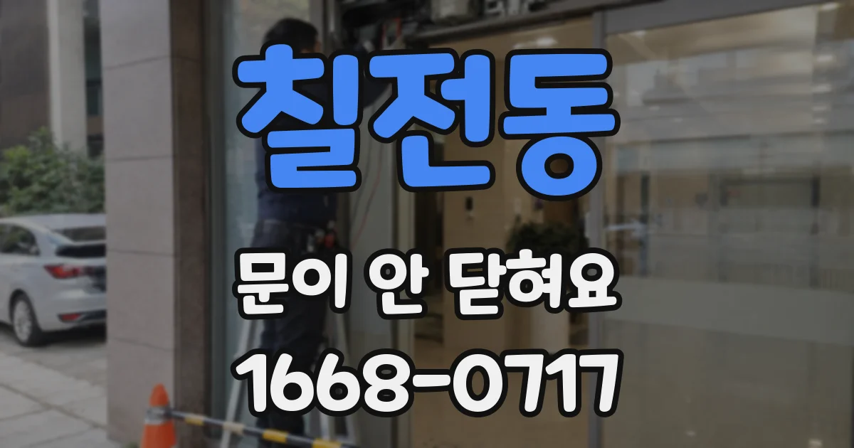칠전동 문이 안 닫혀요