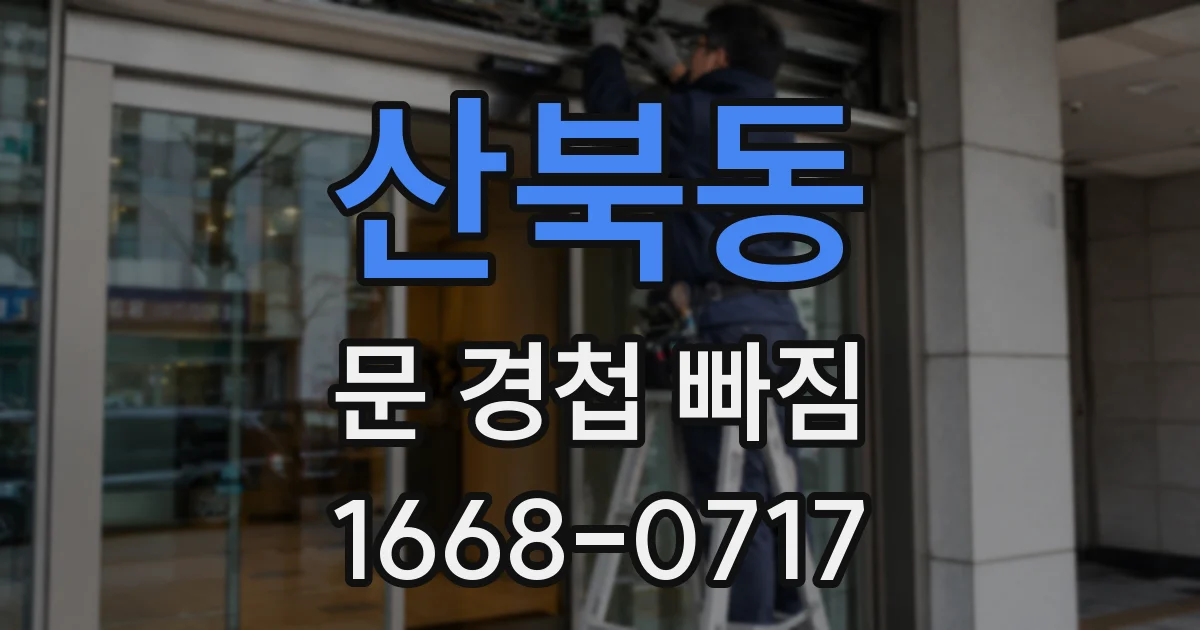 산북동 문 경첩 빠짐