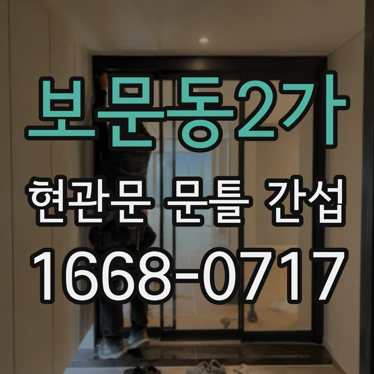 보문동2가 현관문 문틀 간섭