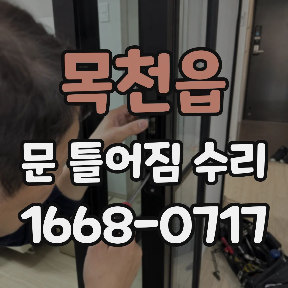 목천읍 문 틀어짐 수리