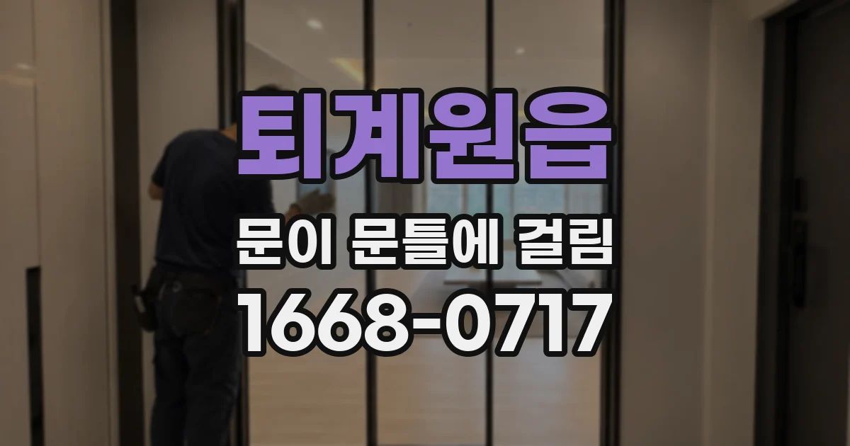 퇴계원읍 문이 문틀에 걸림