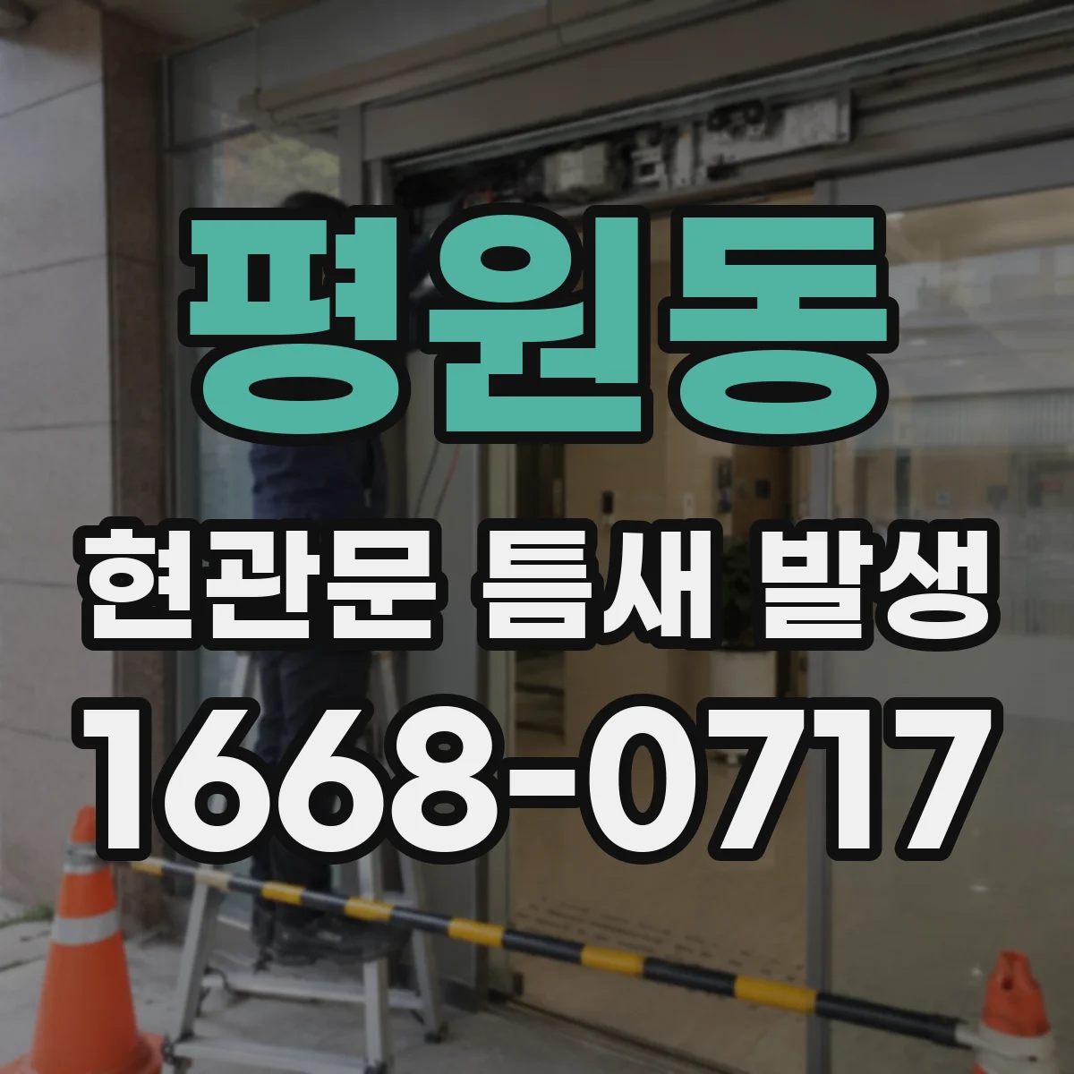 평원동 현관문 틈새 발생