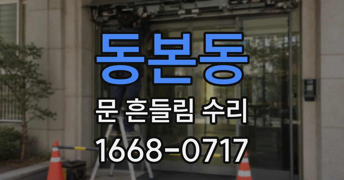 동본동 문 흔들림 수리