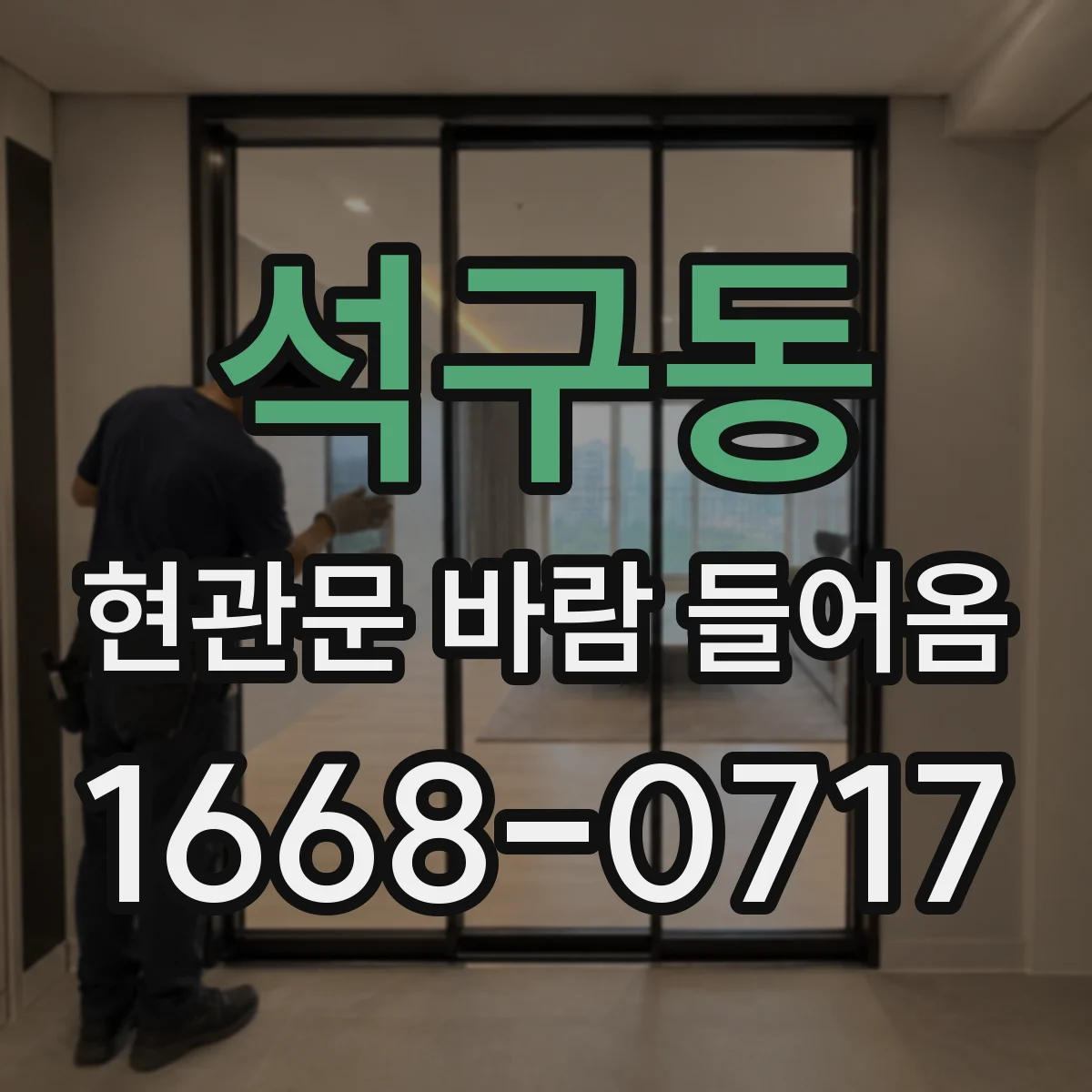 석구동 현관문 바람 들어옴