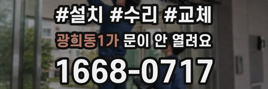 광희동1가 문이 안 열려요
