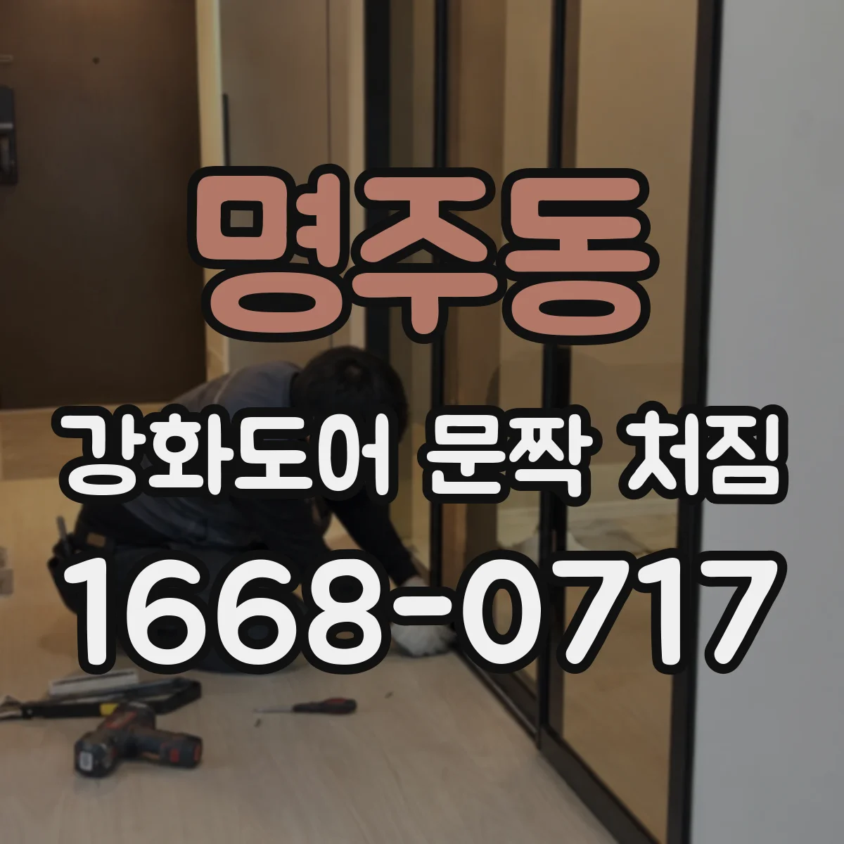 명주동 강화도어 문짝 처짐