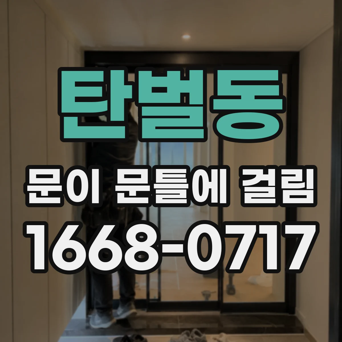 탄벌동 문이 문틀에 걸림