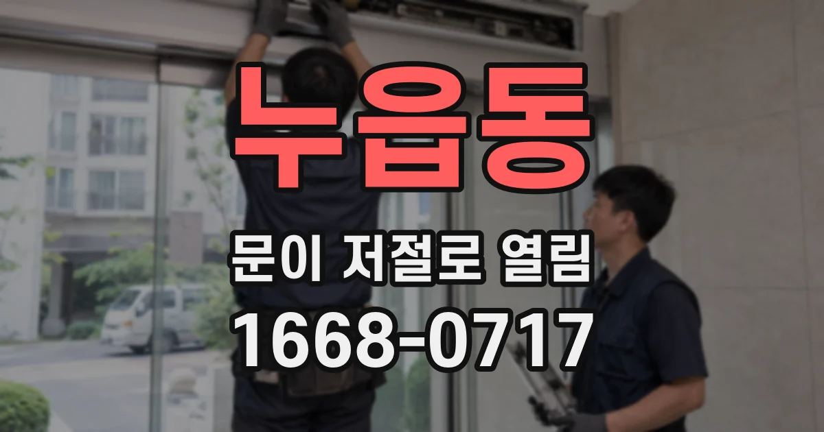 누읍동 문이 저절로 열림