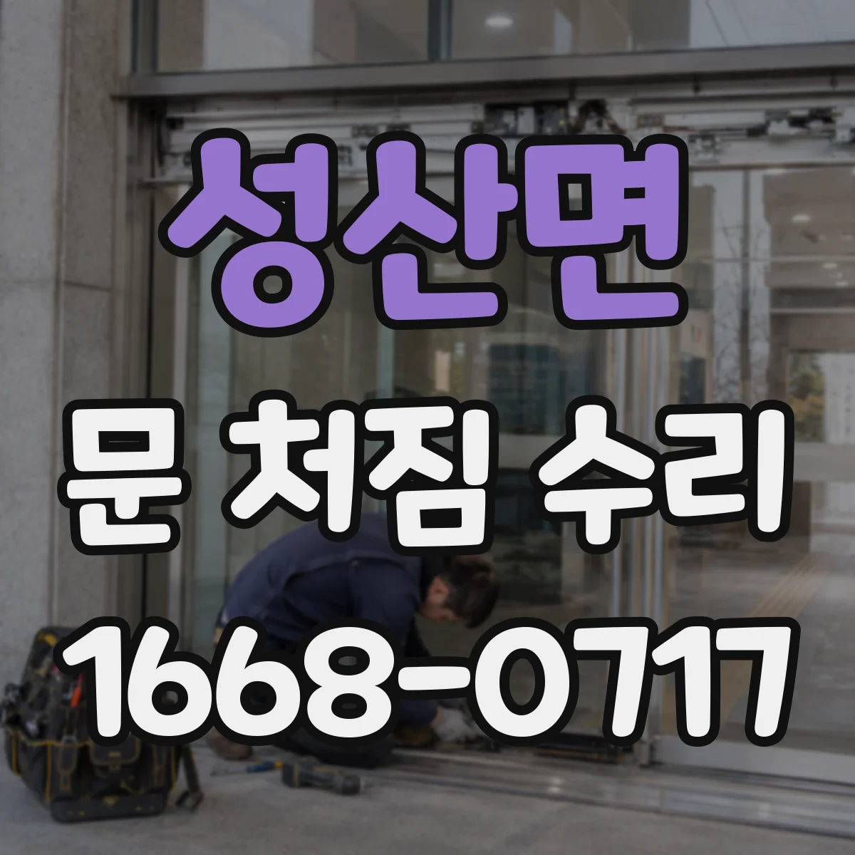 성산면 문 처짐 수리