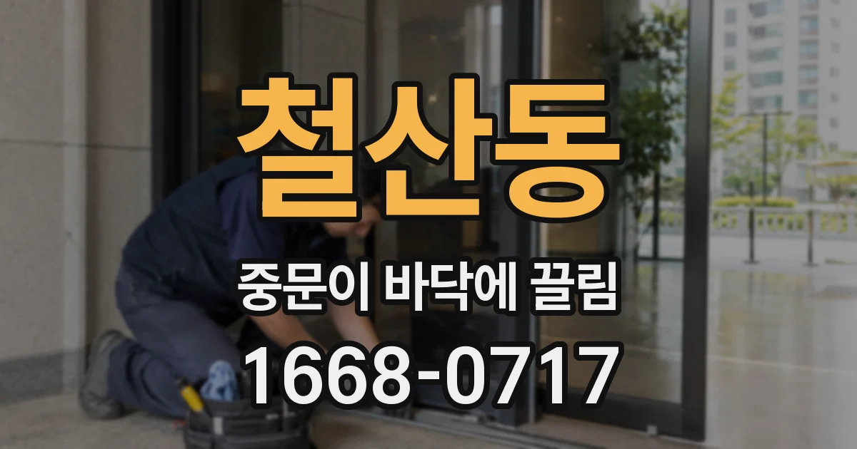 철산동 중문이 바닥에 끌림