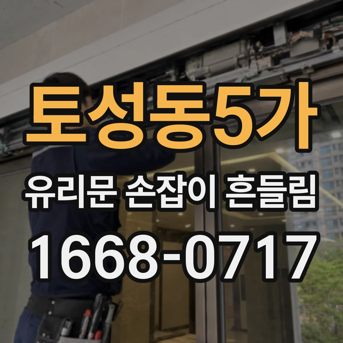 토성동5가 유리문 손잡이 흔들림