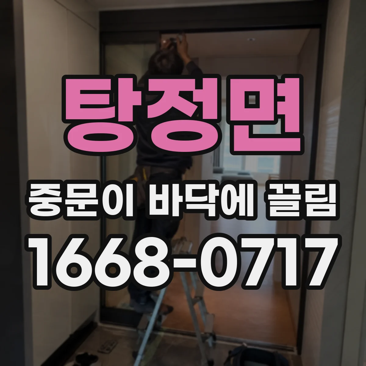 탕정면 중문이 바닥에 끌림