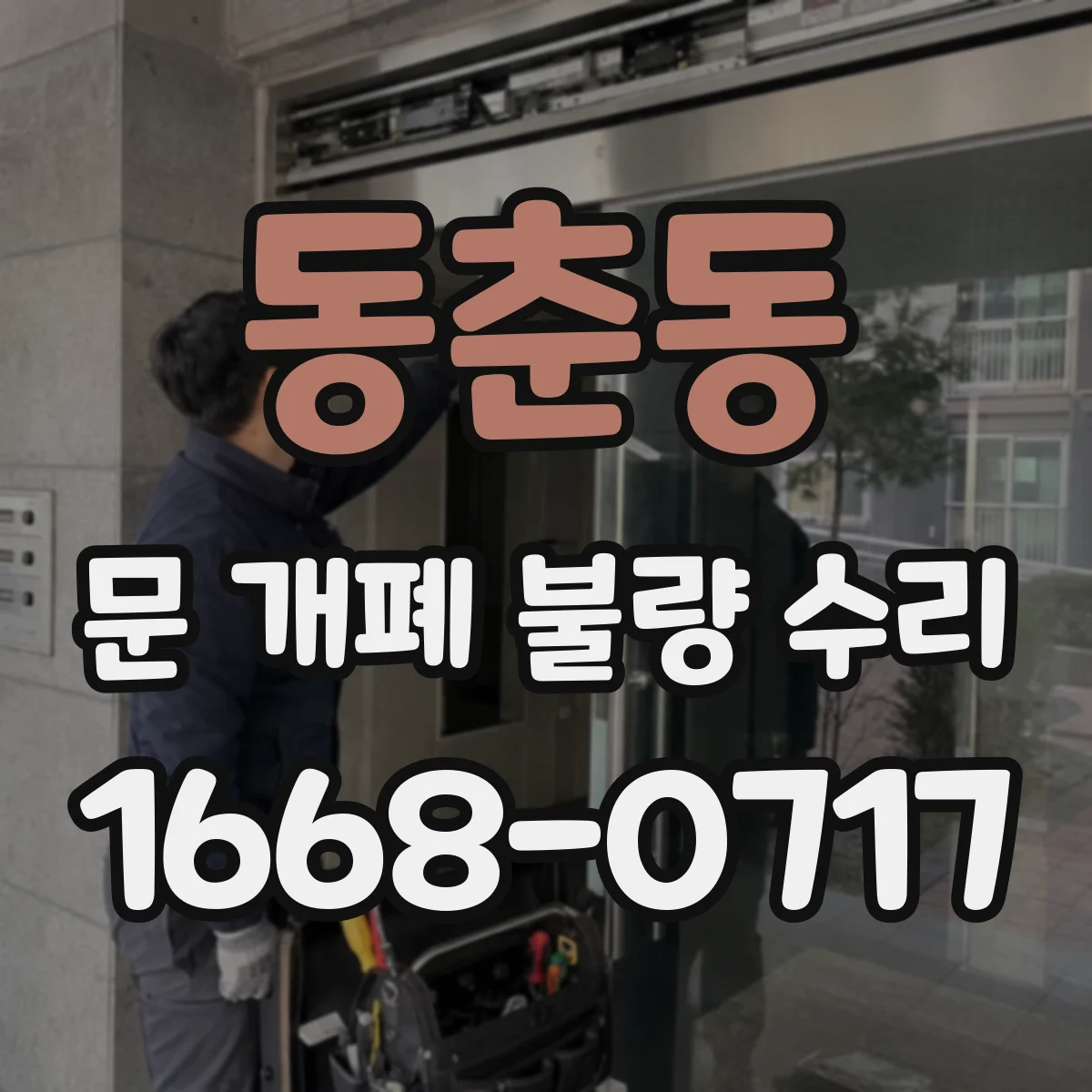동춘동 문 개폐 불량 수리