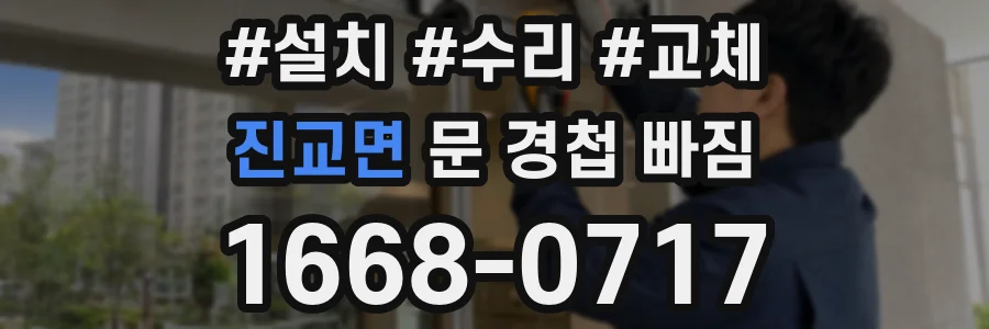 진교면 문 경첩 빠짐