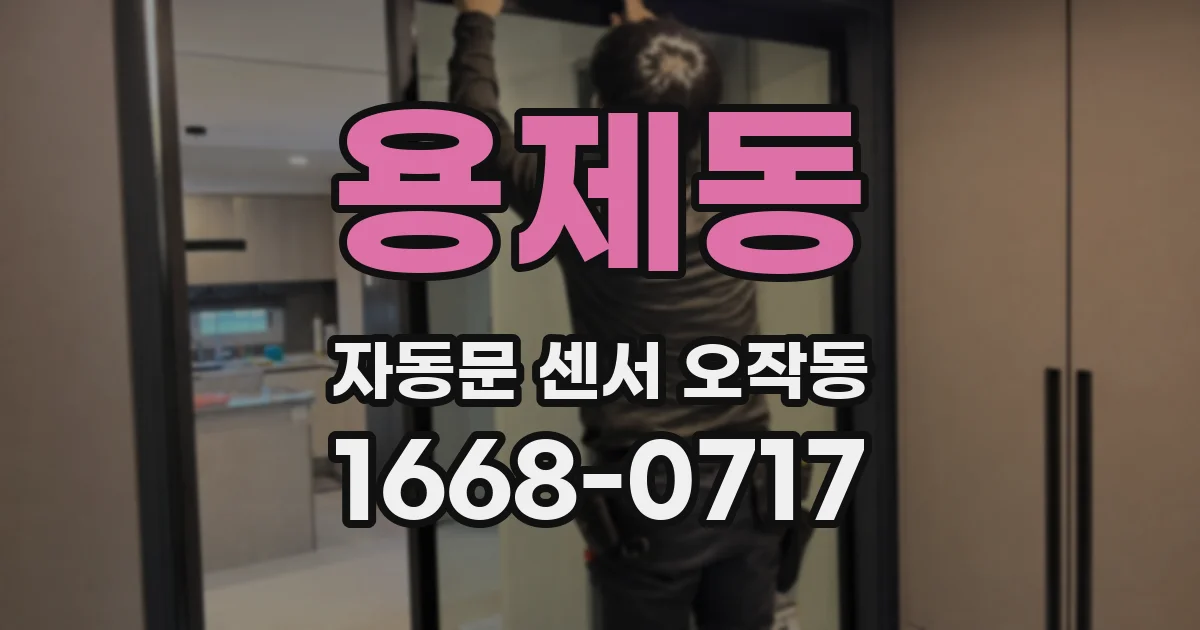 용제동 자동문 센서 오작동