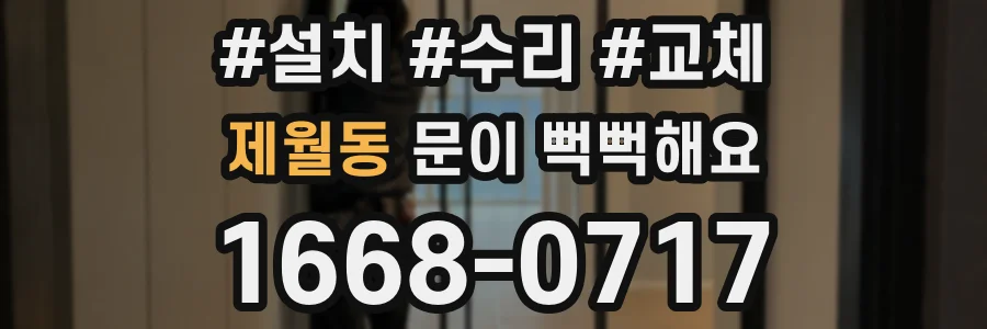 제월동 문이 뻑뻑해요