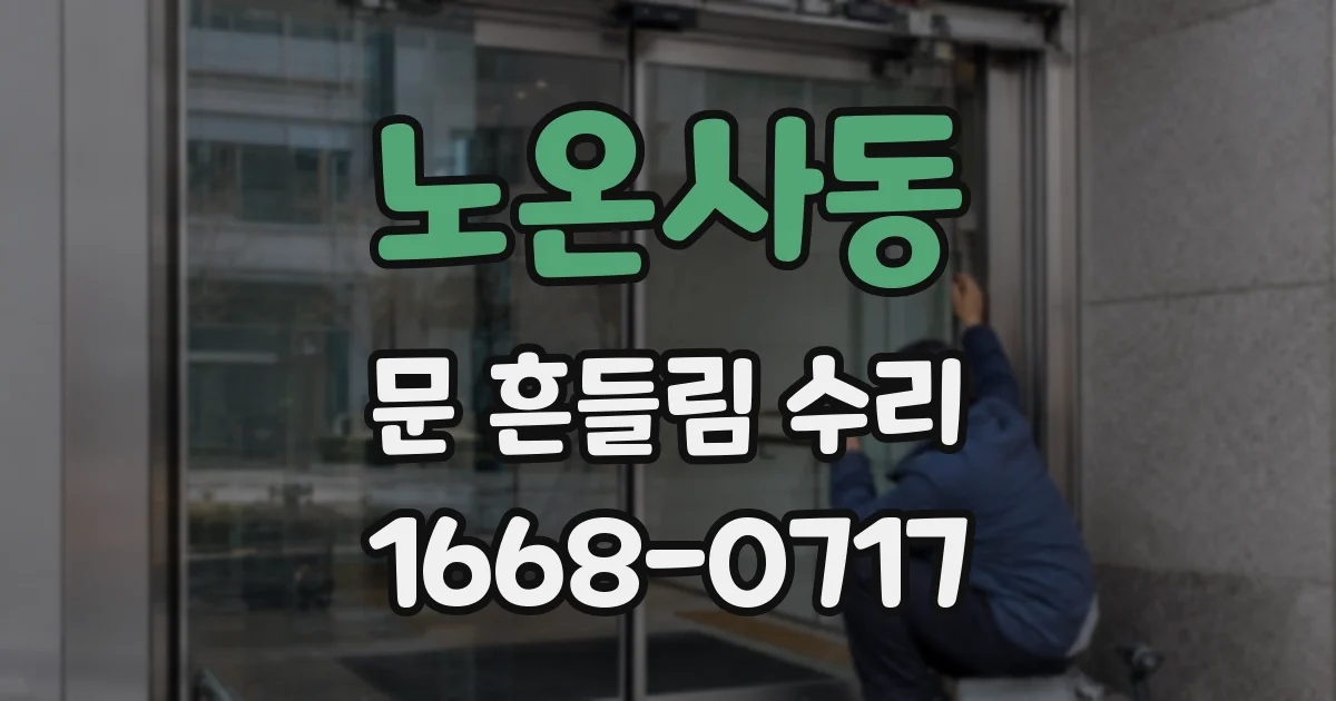 노온사동 문 흔들림 수리